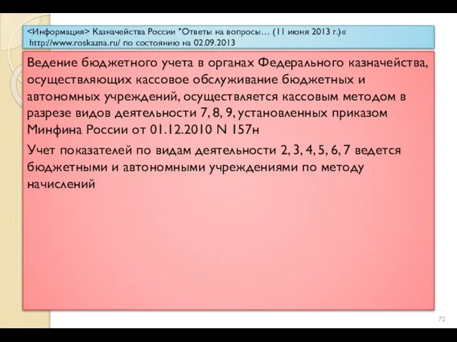 Казначейства России "Ответы на вопросы… (11 июня 2013 г.)« http://www.roskazna.ru/ по