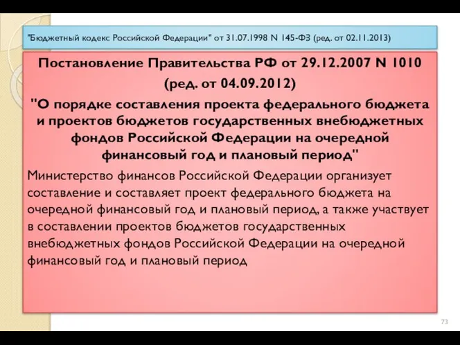 "Бюджетный кодекс Российской Федерации" от 31.07.1998 N 145-ФЗ (ред. от 02.11.2013)