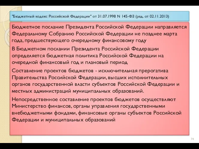 "Бюджетный кодекс Российской Федерации" от 31.07.1998 N 145-ФЗ (ред. от 02.11.2013)