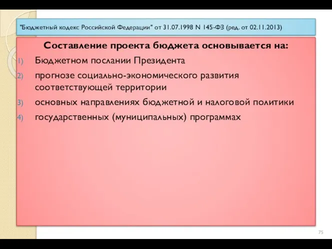 "Бюджетный кодекс Российской Федерации" от 31.07.1998 N 145-ФЗ (ред. от 02.11.2013)