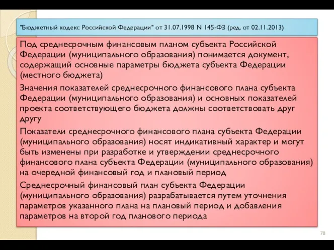 "Бюджетный кодекс Российской Федерации" от 31.07.1998 N 145-ФЗ (ред. от 02.11.2013)