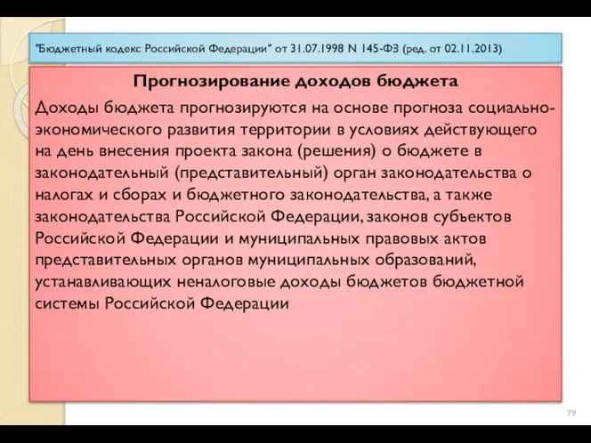 "Бюджетный кодекс Российской Федерации" от 31.07.1998 N 145-ФЗ (ред. от 02.11.2013)