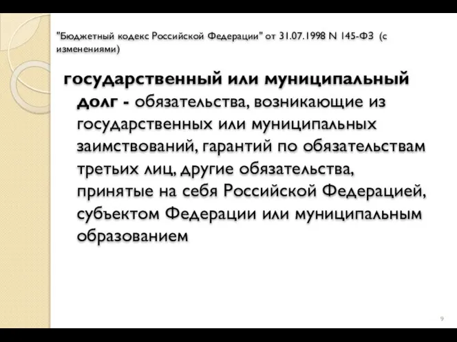 "Бюджетный кодекс Российской Федерации" от 31.07.1998 N 145-ФЗ (с изменениями) государственный