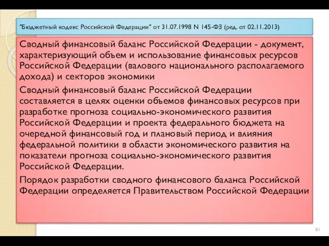 "Бюджетный кодекс Российской Федерации" от 31.07.1998 N 145-ФЗ (ред. от 02.11.2013)