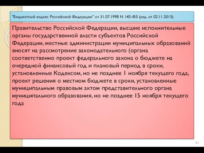 "Бюджетный кодекс Российской Федерации" от 31.07.1998 N 145-ФЗ (ред. от 02.11.2013)