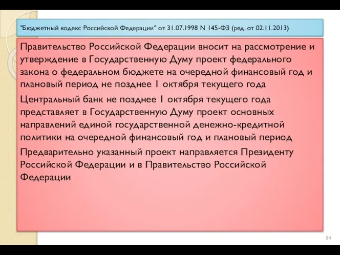 "Бюджетный кодекс Российской Федерации" от 31.07.1998 N 145-ФЗ (ред. от 02.11.2013)