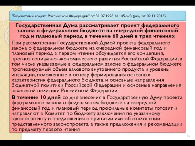 "Бюджетный кодекс Российской Федерации" от 31.07.1998 N 145-ФЗ (ред. от 02.11.2013)