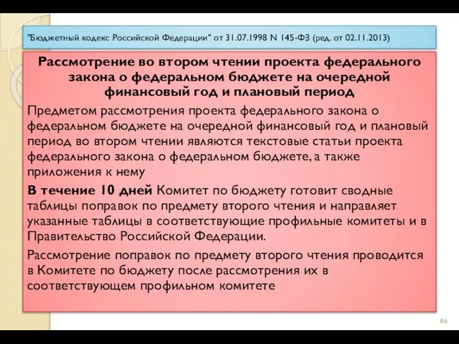 "Бюджетный кодекс Российской Федерации" от 31.07.1998 N 145-ФЗ (ред. от 02.11.2013)