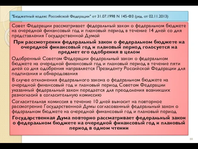 "Бюджетный кодекс Российской Федерации" от 31.07.1998 N 145-ФЗ (ред. от 02.11.2013)