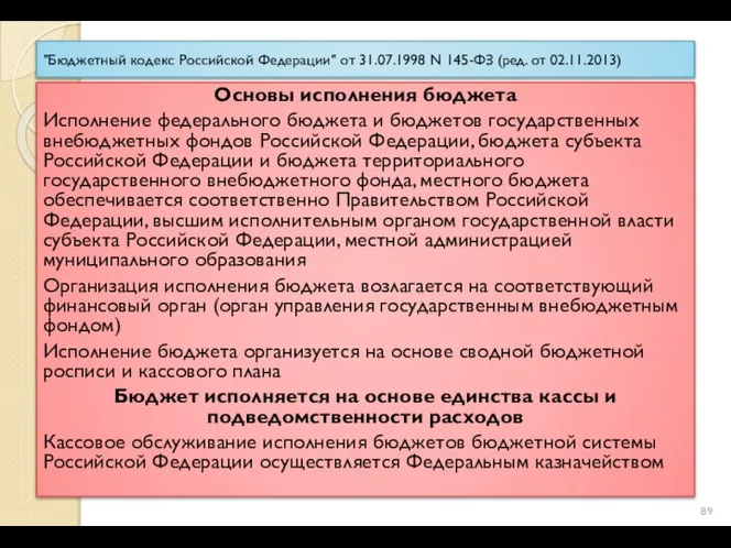 "Бюджетный кодекс Российской Федерации" от 31.07.1998 N 145-ФЗ (ред. от 02.11.2013)