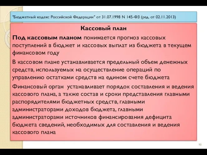 "Бюджетный кодекс Российской Федерации" от 31.07.1998 N 145-ФЗ (ред. от 02.11.2013)