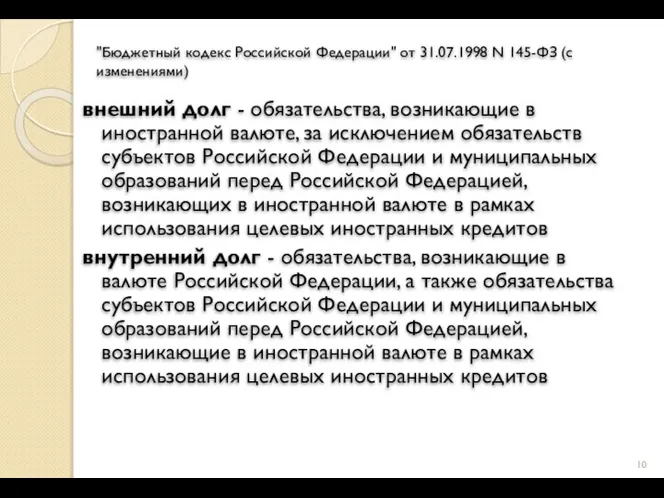 "Бюджетный кодекс Российской Федерации" от 31.07.1998 N 145-ФЗ (с изменениями) внешний