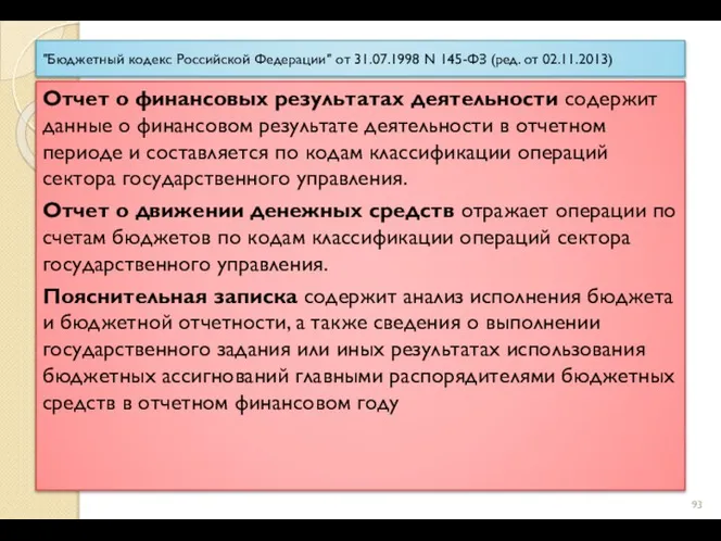 "Бюджетный кодекс Российской Федерации" от 31.07.1998 N 145-ФЗ (ред. от 02.11.2013)