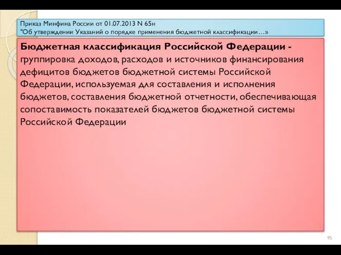 Приказ Минфина России от 01.07.2013 N 65н "Об утверждении Указаний о