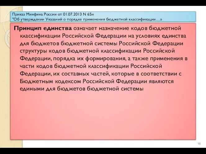 Приказ Минфина России от 01.07.2013 N 65н "Об утверждении Указаний о