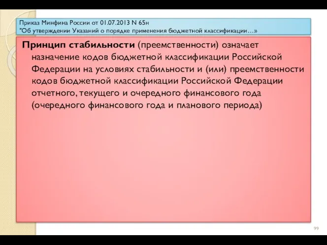 Приказ Минфина России от 01.07.2013 N 65н "Об утверждении Указаний о