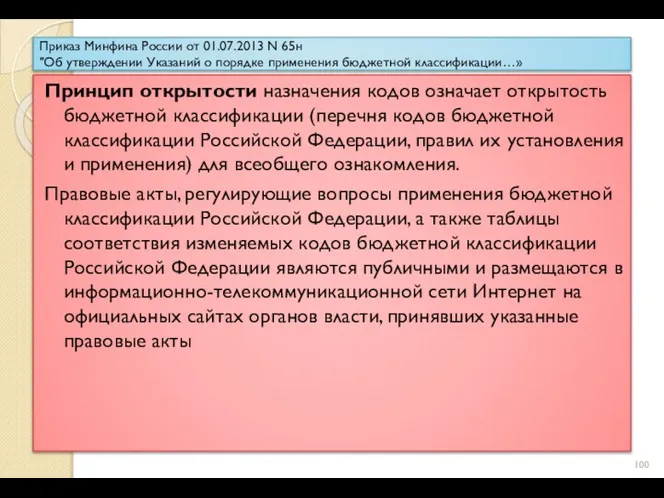 Приказ Минфина России от 01.07.2013 N 65н "Об утверждении Указаний о