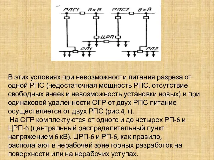 В этих условиях при невозможности питания разреза от одной РПС (недостаточная