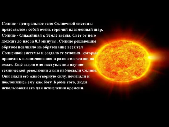Солнце - центральное тело Солнечной системы представляет собой очень горячий плазменный