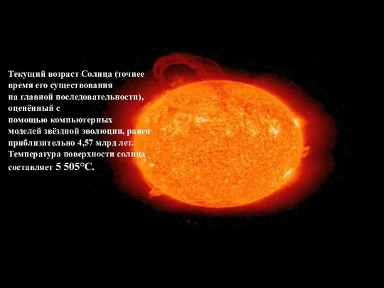 Текущий возраст Солнца (точнее время его существования на главной последовательности), оценённый