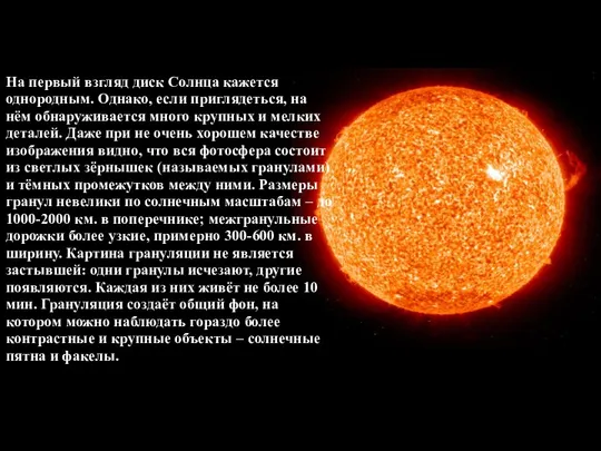 На первый взгляд диск Солнца кажется однородным. Однако, если приглядеться, на
