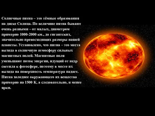 Солнечные пятна – это тёмные образования на диске Солнца. По величине