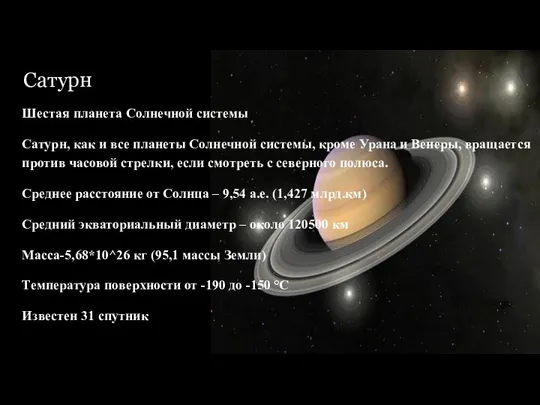 Сатурн Шестая планета Солнечной системы Сатурн, как и все планеты Солнечной