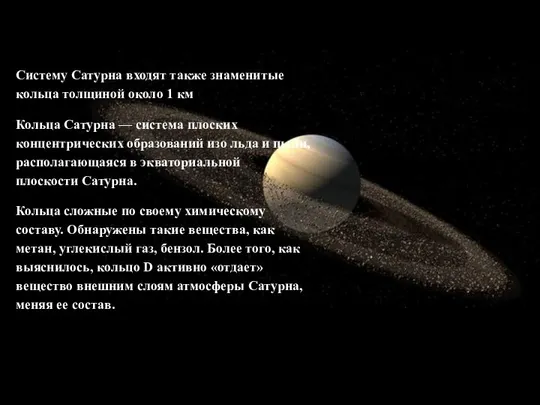 Систему Сатурна входят также знаменитые кольца толщиной около 1 км Кольца
