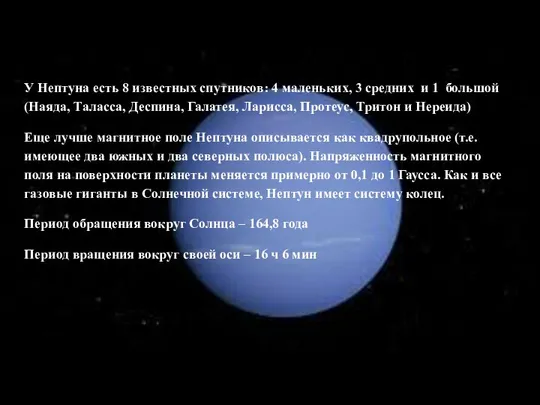 У Нептуна есть 8 известных спутников: 4 маленьких, 3 средних и