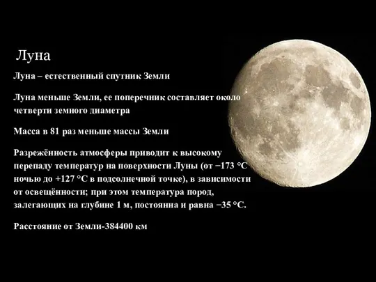 Луна Луна – естественный спутник Земли Луна меньше Земли, ее поперечник