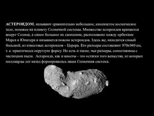 АСТЕРОИДОМ, называют сравнительно небольшое, каменистое космическое тело, похожее на планету Солнечной