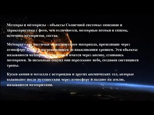 Метеоры и метеориты – объекты Солнечной системы: описание и характеристика с