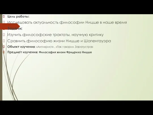 Цель работы: Исследовать актуальность философии Ницше в наше время Задачи: Изучить