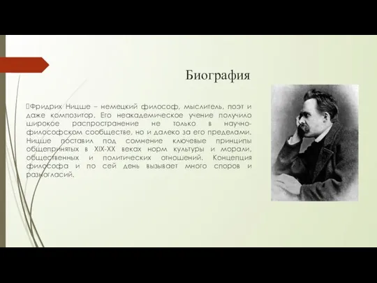 Биография Фридрих Ницше – немецкий философ, мыслитель, поэт и даже композитор.