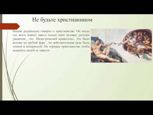 Не будьте христианином Ницше радикально говорил о христианстве. Он писал «из