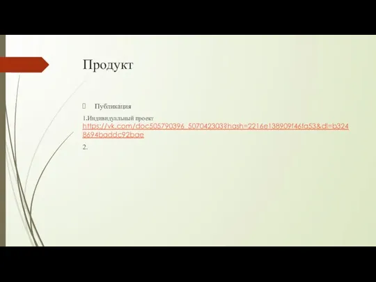 Продукт Публикация 1.Индивидуальный проект https://vk.com/doc505790396_507042303?hash=2216e138909f46fa53&dl=b3248694baddc92bae 2.