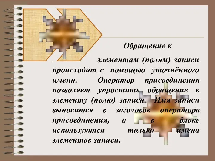 Обращение к . элементам (полям) записи происходит с помощью уточнённого имени.