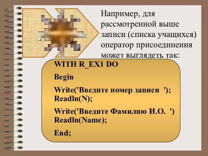 Например, для рассмотренной выше записи (списка учащихся) оператор присоединения может выглядеть