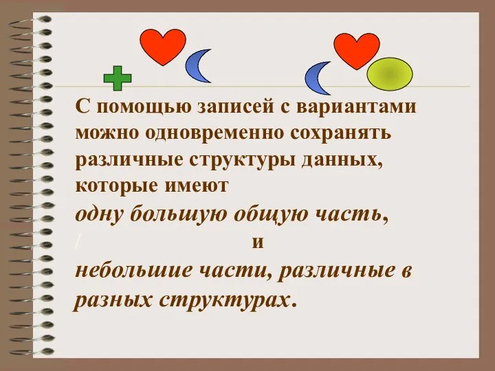 С помощью записей с вариантами можно одновременно сохранять различные структуры данных,