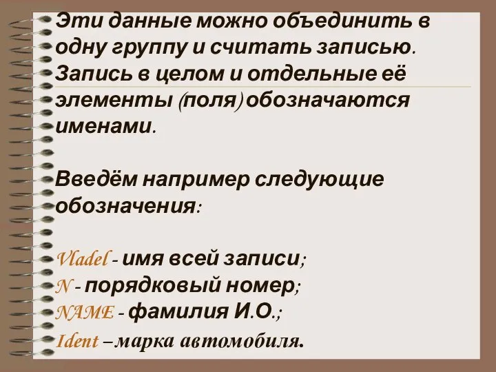 Эти данные можно объединить в одну группу и считать записью. Запись