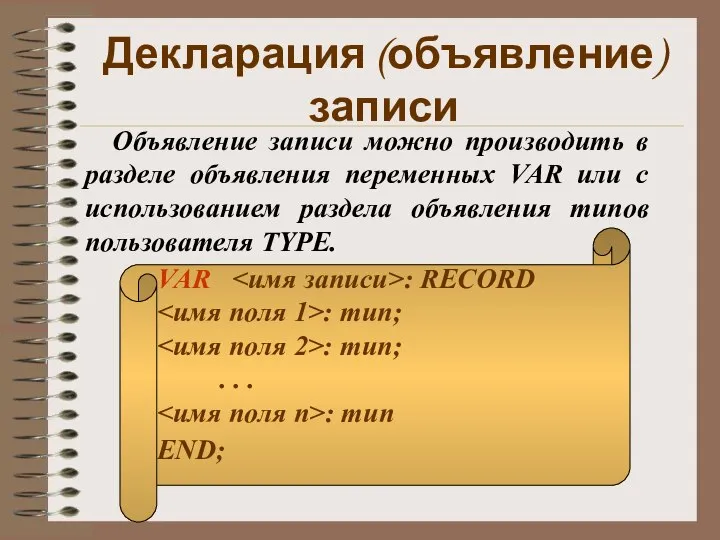 Декларация (объявление) записи Объявление записи можно производить в разделе объявления переменных