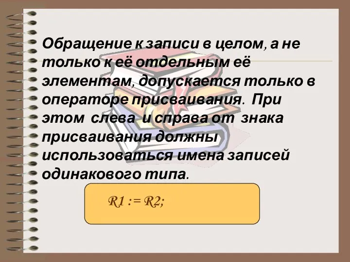 Обращение к записи в целом, а не только к её отдельным