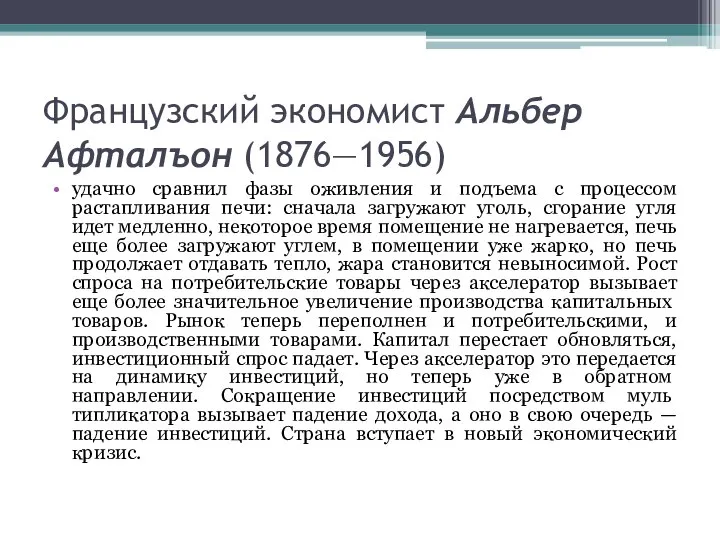 Французский экономист Альбер Афталъон (1876—1956) удачно сравнил фазы оживления и подъема