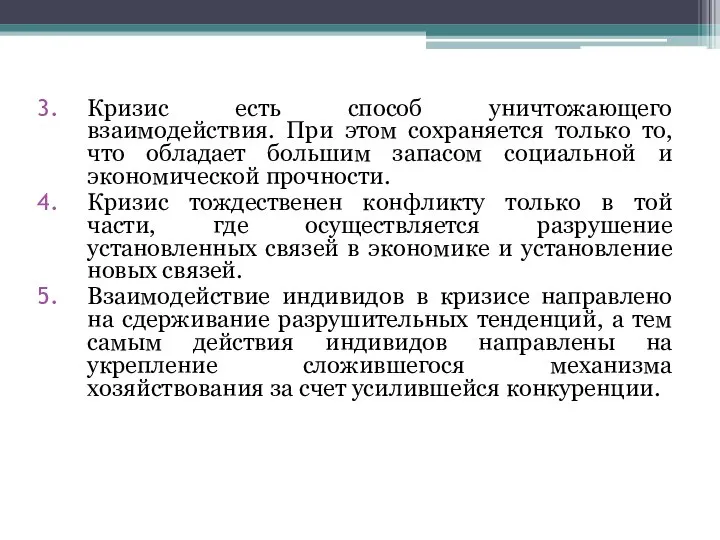 Кризис есть способ уничтожающего взаимодействия. При этом сохраняется только то, что