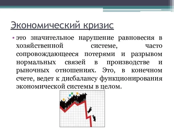 Экономический кризис это значительное нарушение равновесия в хозяйственной системе, часто сопровождающееся