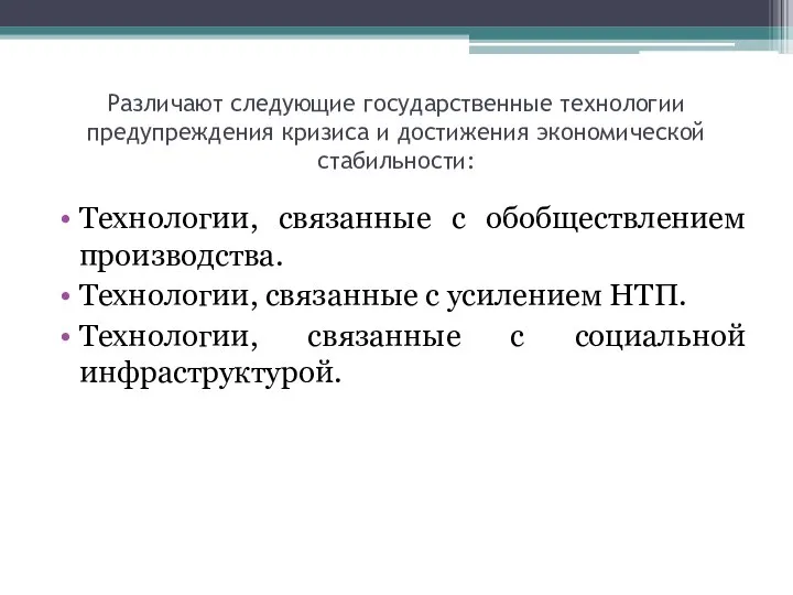 Различают следующие государственные технологии предупреждения кризиса и достижения экономической стабильности: Технологии,