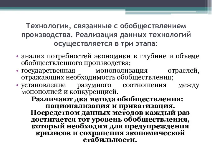 Технологии, связанные с обобществлением производства. Реализация данных технологий осуществляется в три