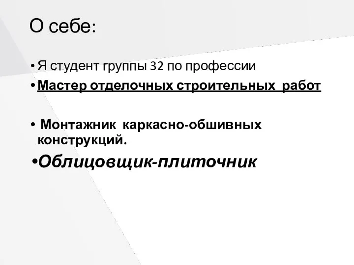 О себе: Я студент группы 32 по профессии Мастер отделочных строительных работ Монтажник каркасно-обшивных конструкций. Облицовщик-плиточник