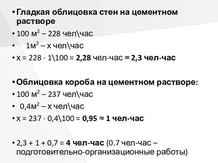 Гладкая облицовка стен на цементном растворе 100 м2 – 228 чел\час