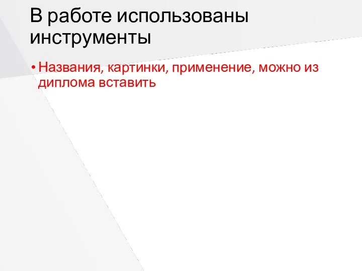 В работе использованы инструменты Названия, картинки, применение, можно из диплома вставить